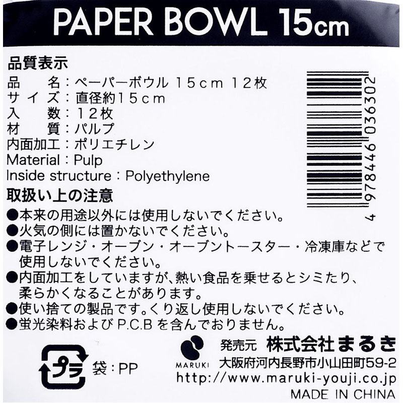 ペーパーボウル　１５ＣＭ　１２枚