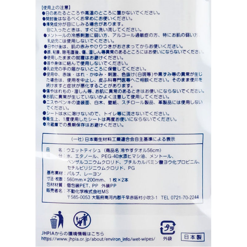 冷やすタオル５６ｃｍ　２本入　個包装