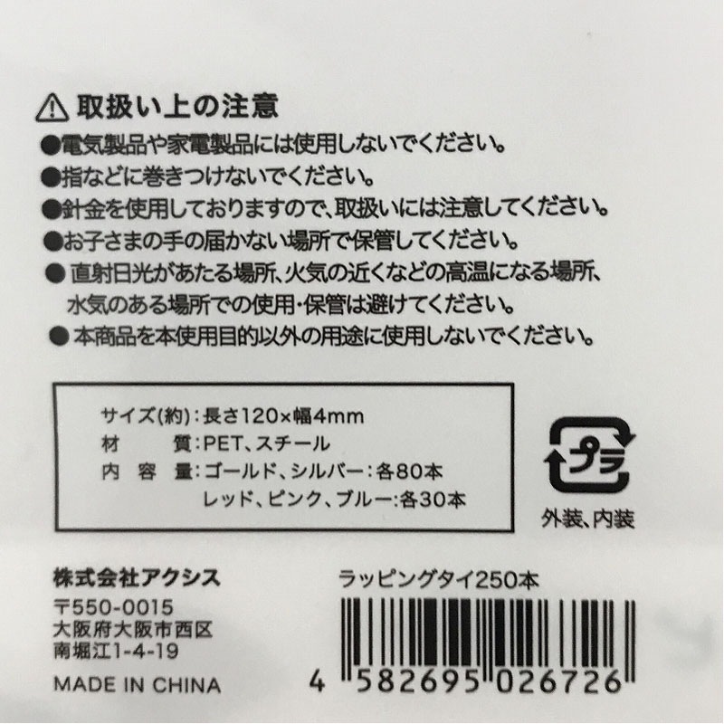 ラッピングタイ２５０本