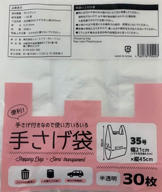 手さげ袋　３５号　半透明　３０Ｐ