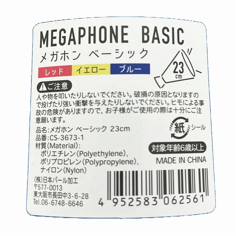 メガホン　ベーシック　２３ｃｍ