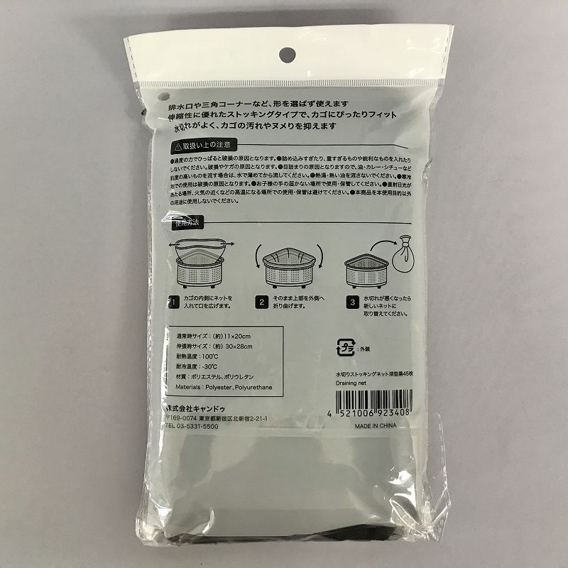 水切りストッキングネット深型黒４５枚