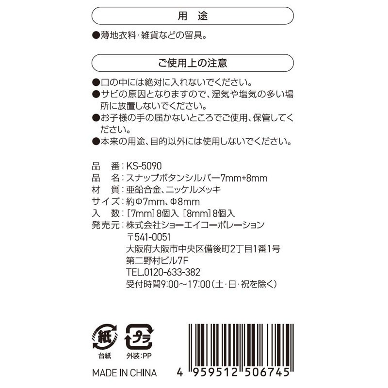 スナップボタン　シルバー　７ＭＭ＋８ＭＭ