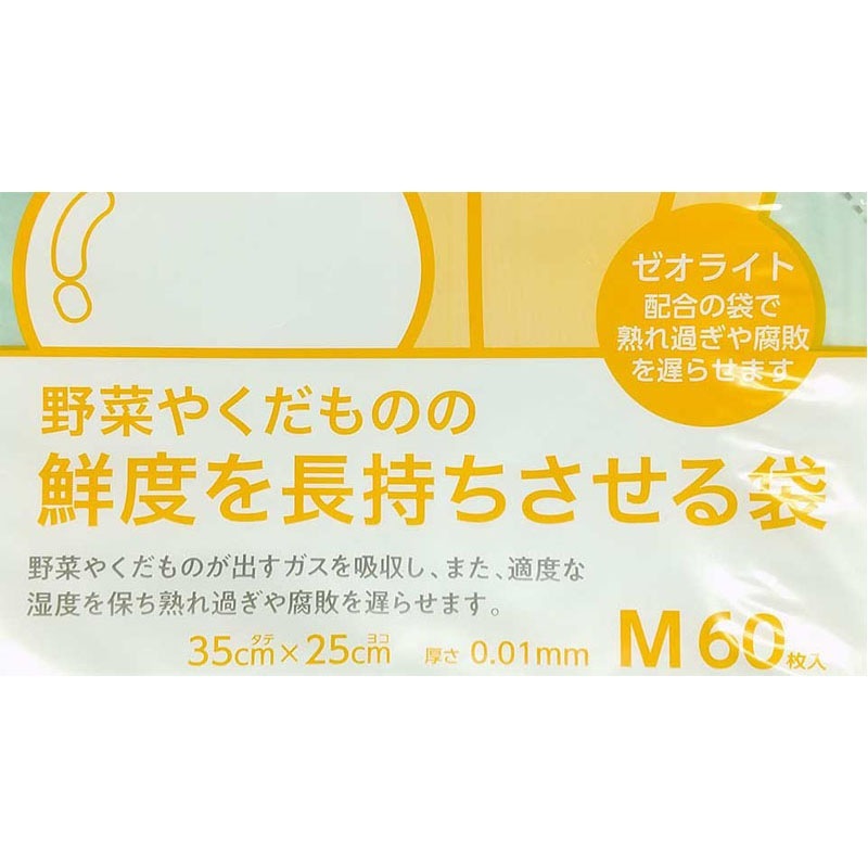 鮮度を長持ちさせる袋　Ｍ　６０枚