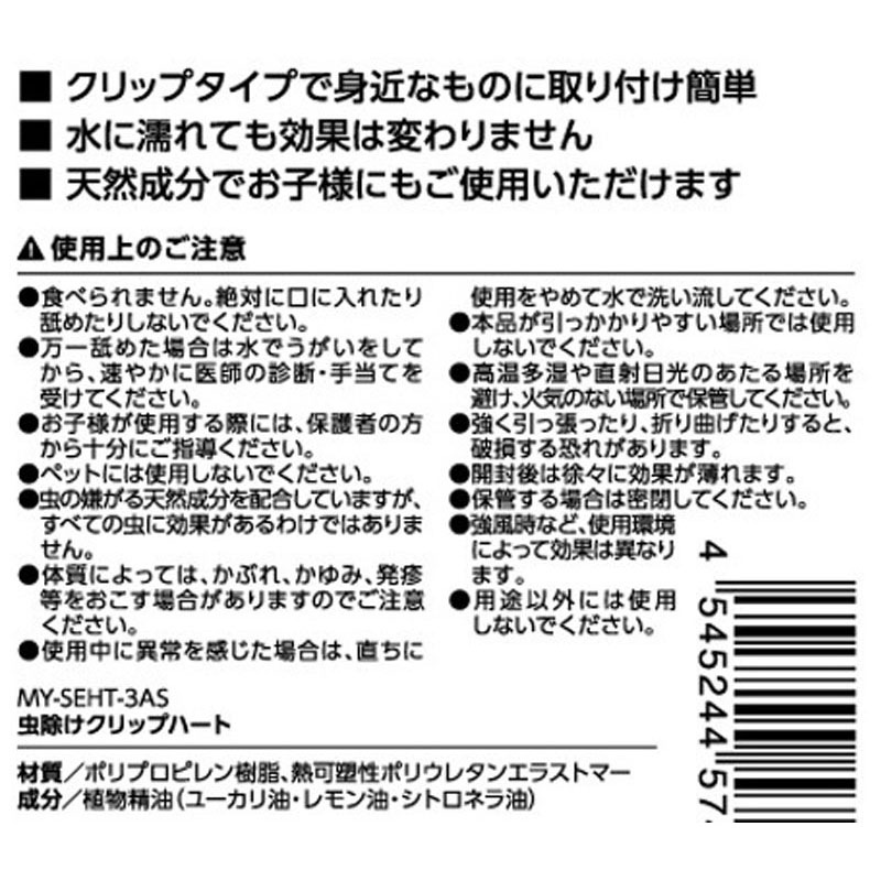 虫除けクリップ　ハート