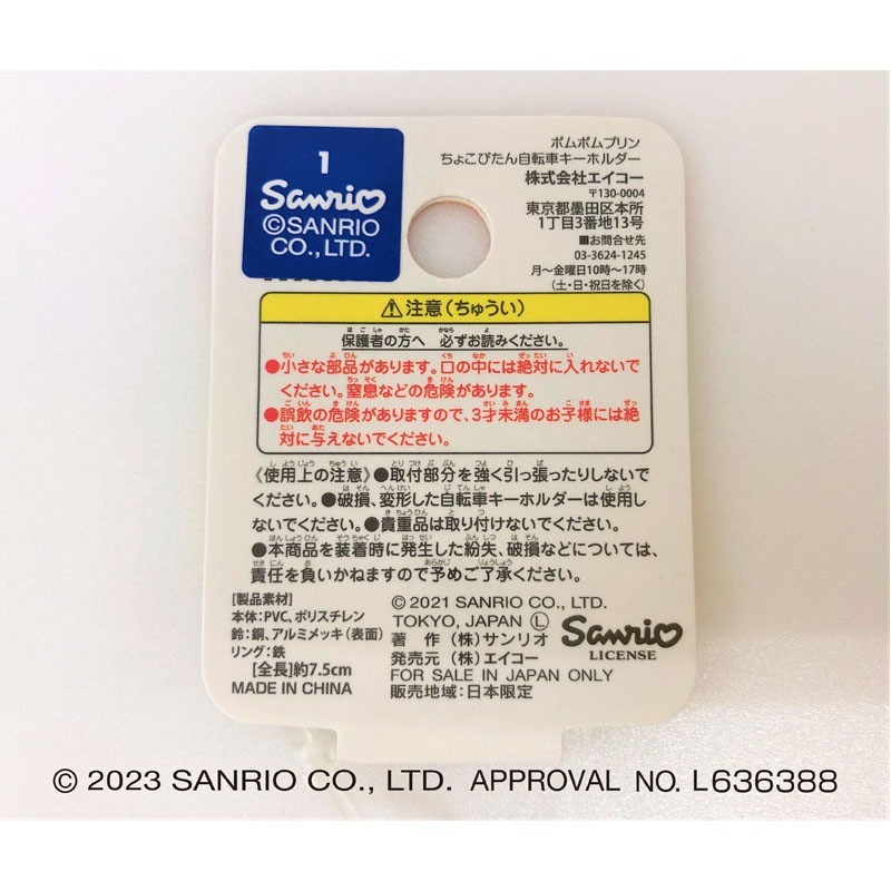 ポムポムプリン　ちょこぴたん　自転車キーホルダー