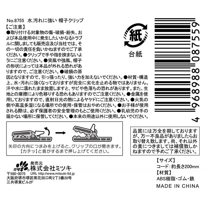 水・汚れに強い帽子クリップ