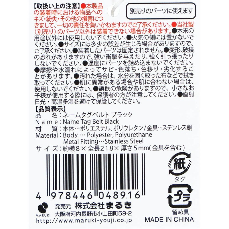 ネームタグベルト　ブラック