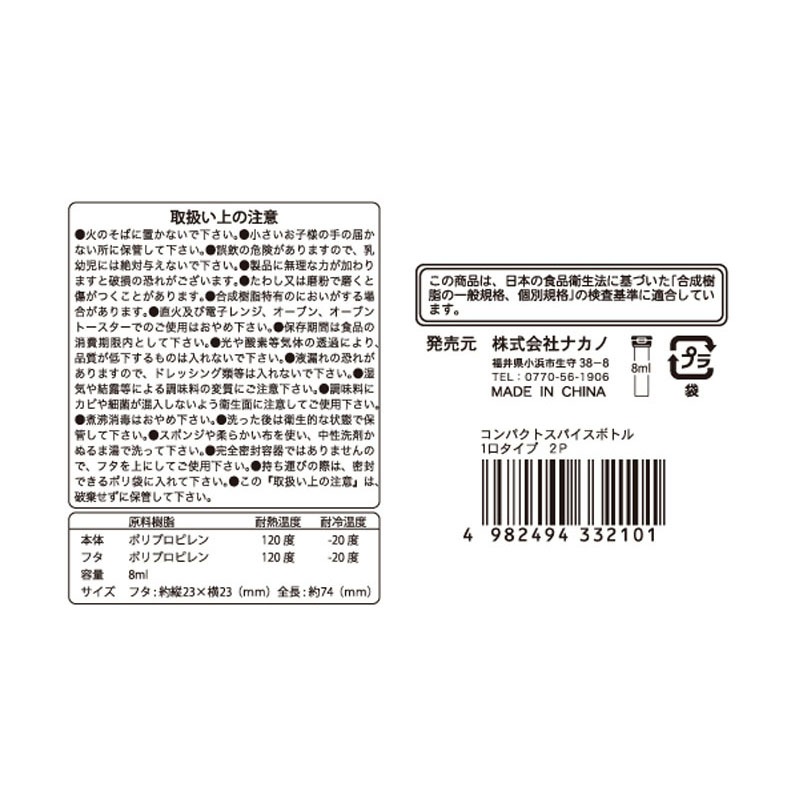 コンパクトスパイスボトル１口タイプ２Ｐ