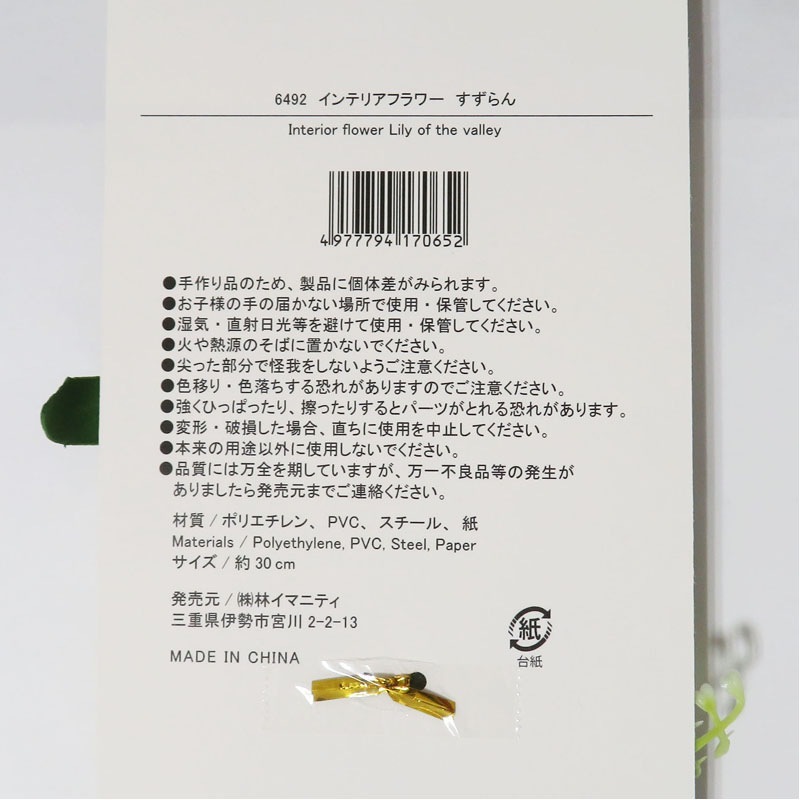 インテリアフラワー　すずらん