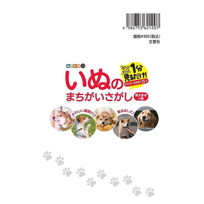 文響社いぬのまちがいさがし　ミニ