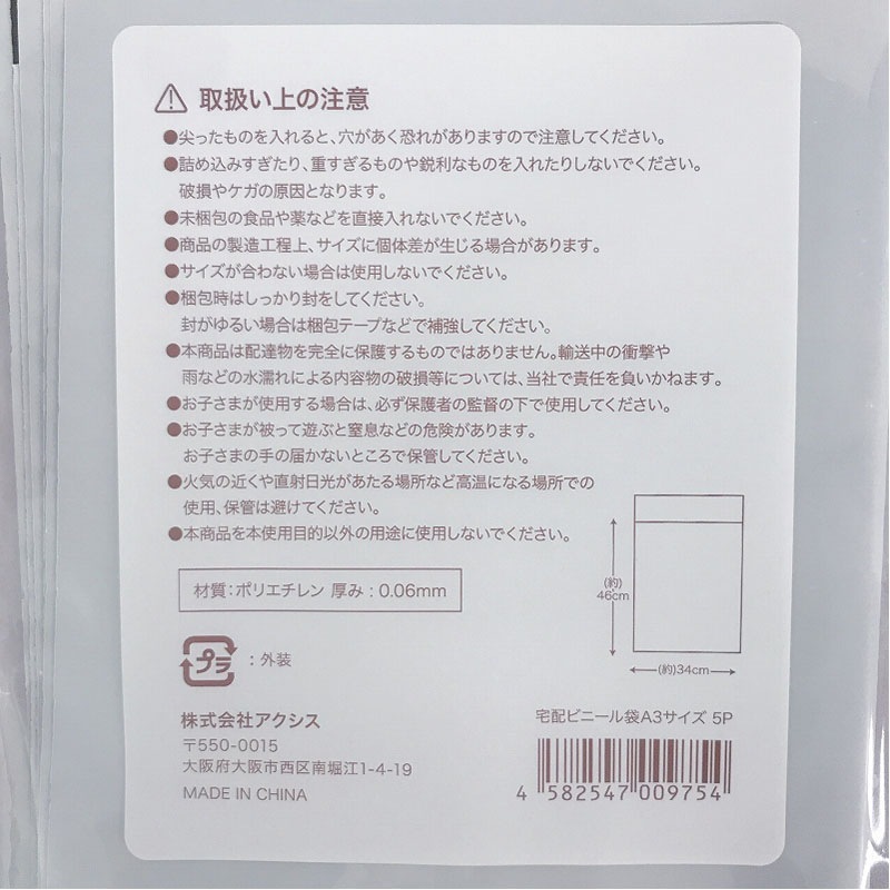 宅配ビニール袋　Ａ３サイズ　５Ｐ