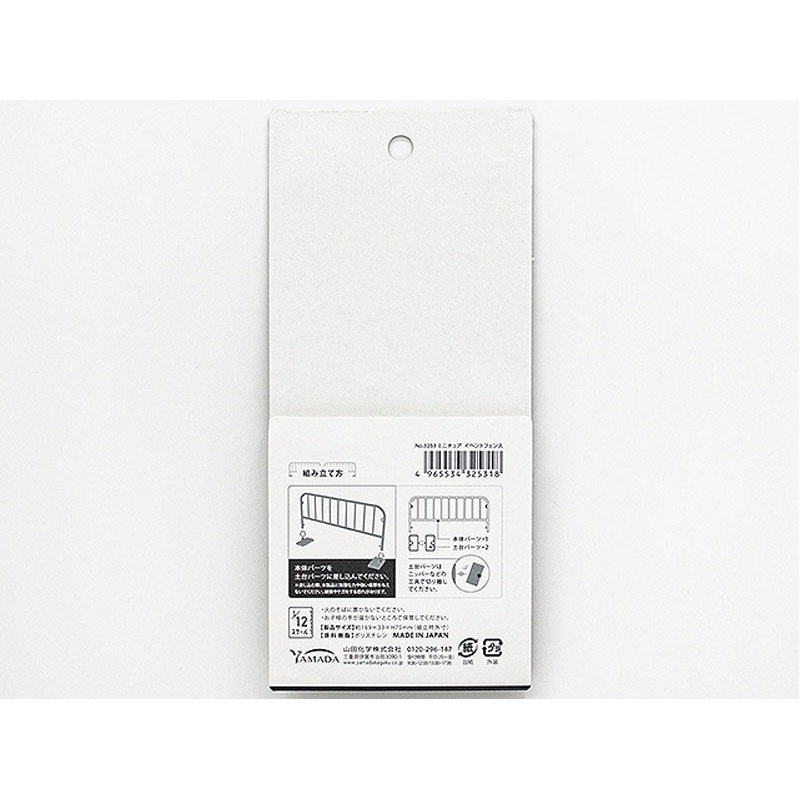 ミニチュア　イベントフェンス