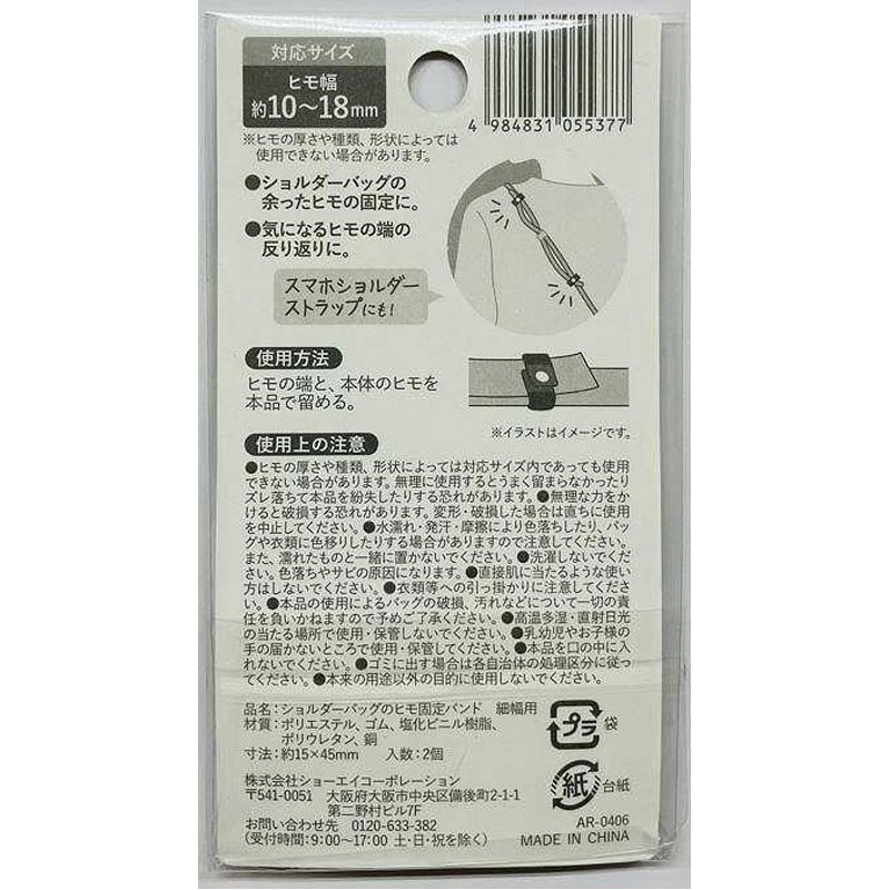 ショルダーバッグのヒモ固定バンド　細幅用