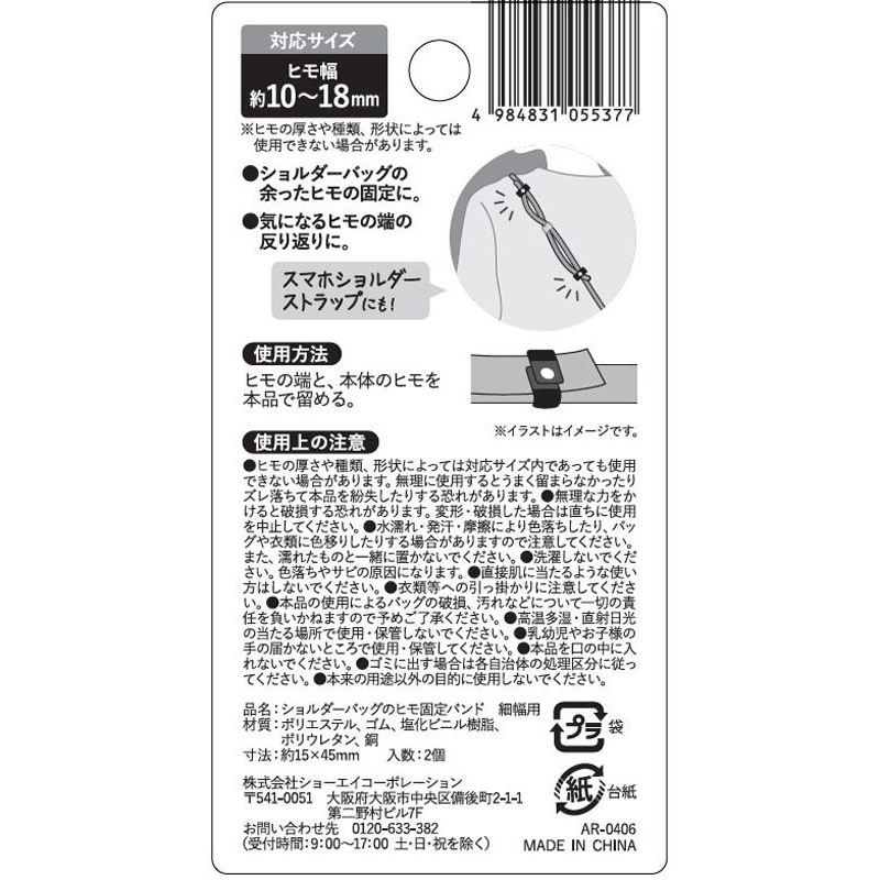 ショルダーバッグのヒモ固定バンド　細幅用
