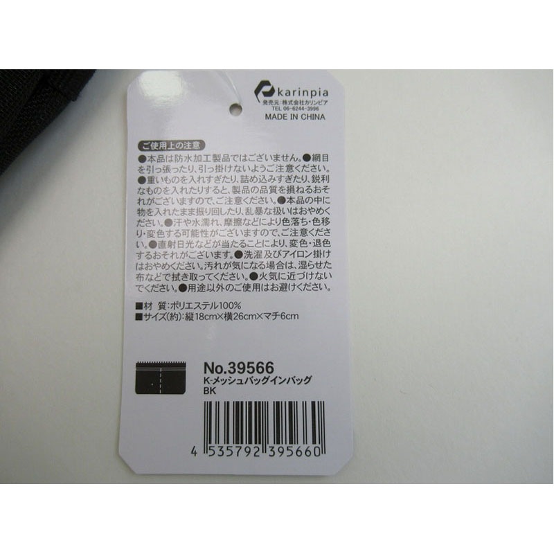 メッシュバッグインバッグ　ＢＫ