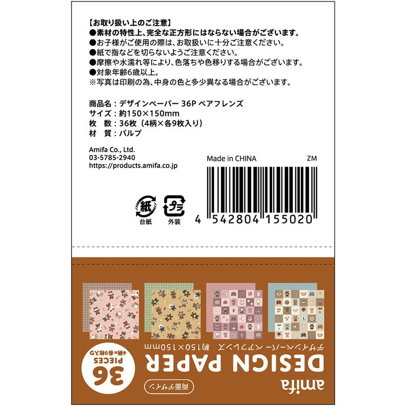 デザインペーパー36P ベアフレンズ【公式】≪1個からお届け