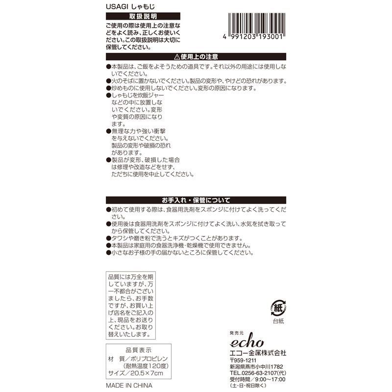 ＵＳＡＧＩ　しゃもじ