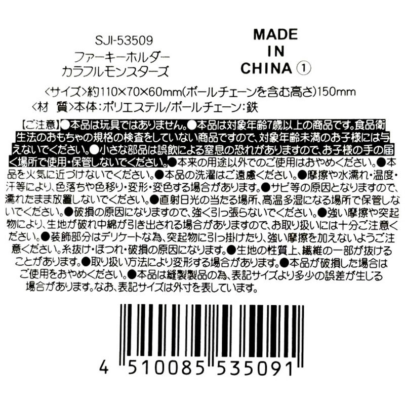 ファーキーホルダー カラフルモンスターズ【公式】≪1個からお届け