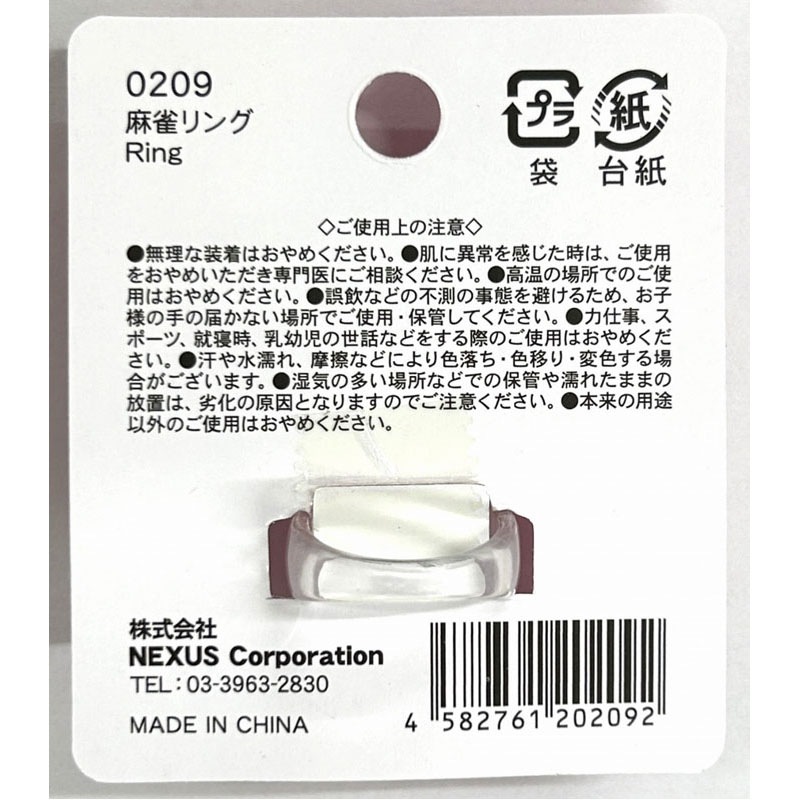 麻雀リング