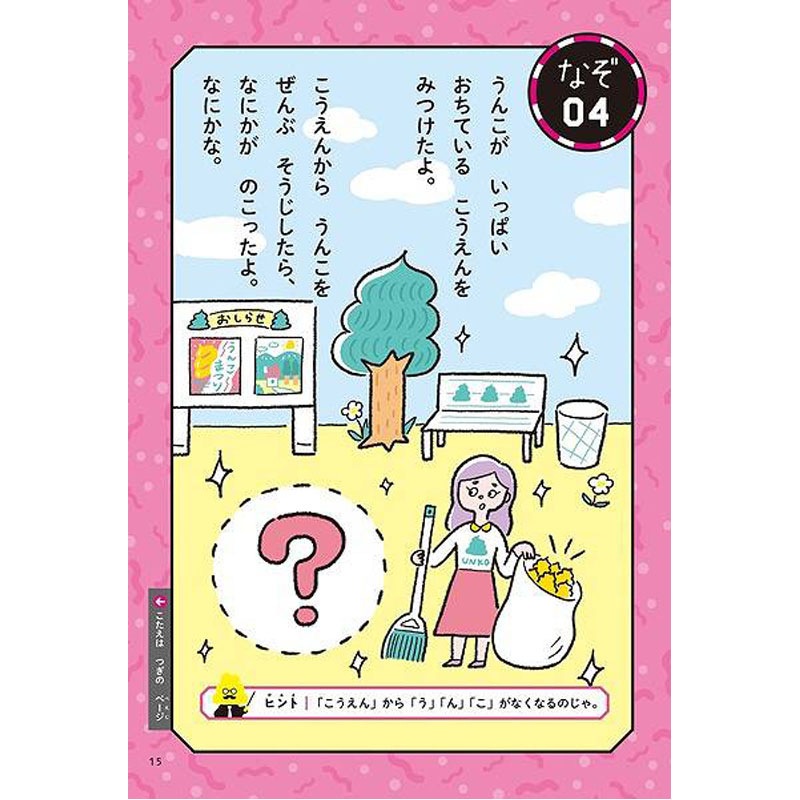 文響社うんこなぞなぞ　４～６さい　ミニ