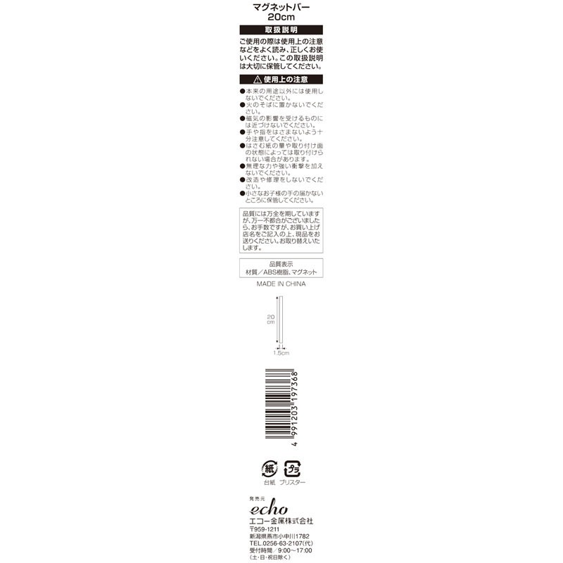 マグネットバー　２０ｃｍ
