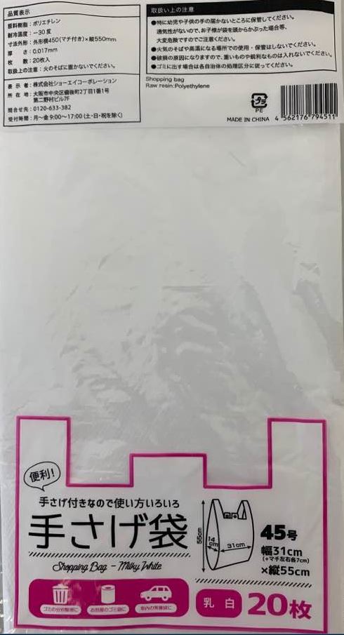 手さげ袋 45号 乳白 20P【公式】≪1個からお届け≫Can☆Do