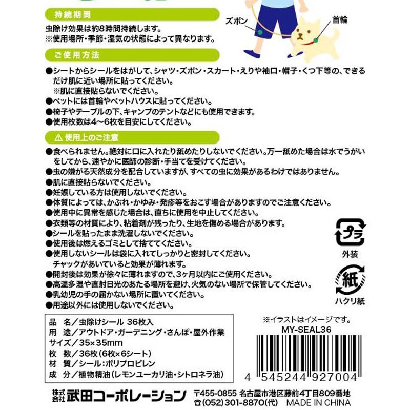 虫除けシール　３６枚入