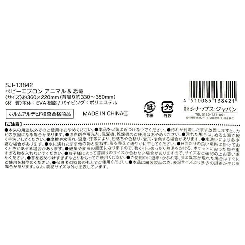 ベビーエプロン　アニマル＆恐竜