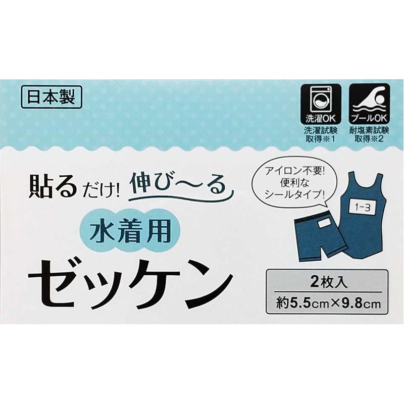 貼るだけ伸びる水着用ゼッケン　２Ｐ