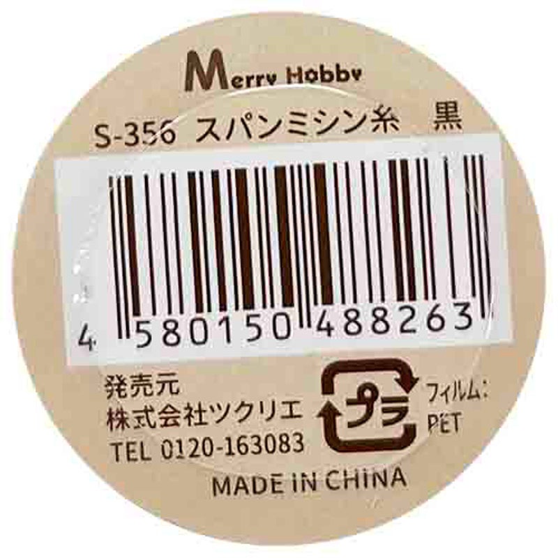 スパンミシン糸　黒　２２０Ｍ