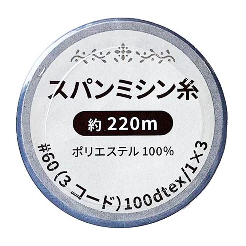 スパンミシン糸　黒　２２０Ｍ
