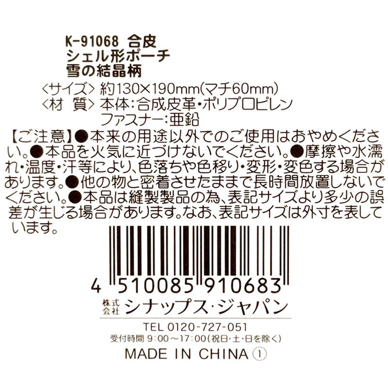 シェル形ポーチ 雪の結晶柄【公式】≪1個からお届け≫Can☆Doネット