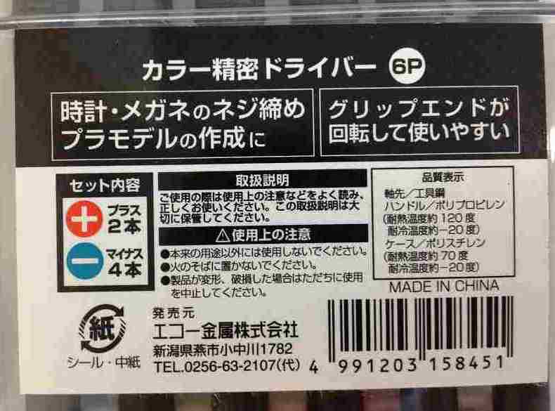 カラー精密ドライバー６Ｐ　ケース入