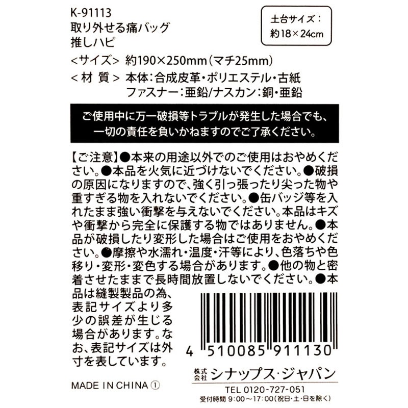 取り外せる痛バッグ　推しハピ