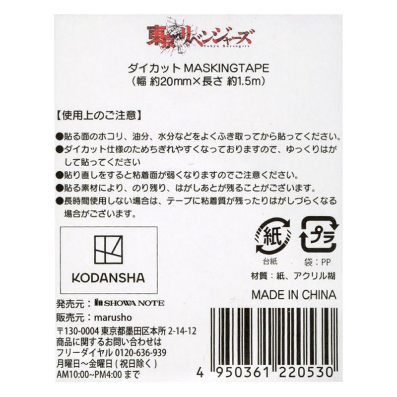 東京リベンジャーズ マスキングテープ【公式】≪1個からお届け≫Can