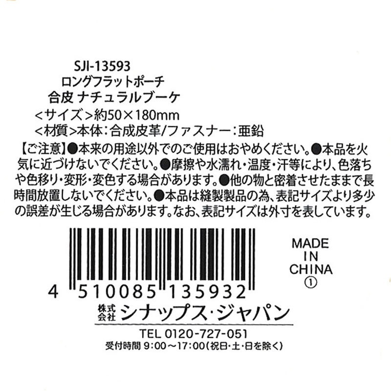 ロングフラットポーチ ナチュラルブーケ【公式】≪1個からお届け≫Can