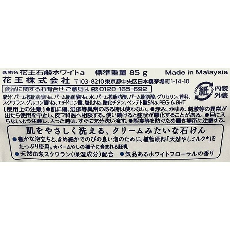 花王ホワイト石けん 85g【公式】≪1個からお届け≫Can☆Doネット