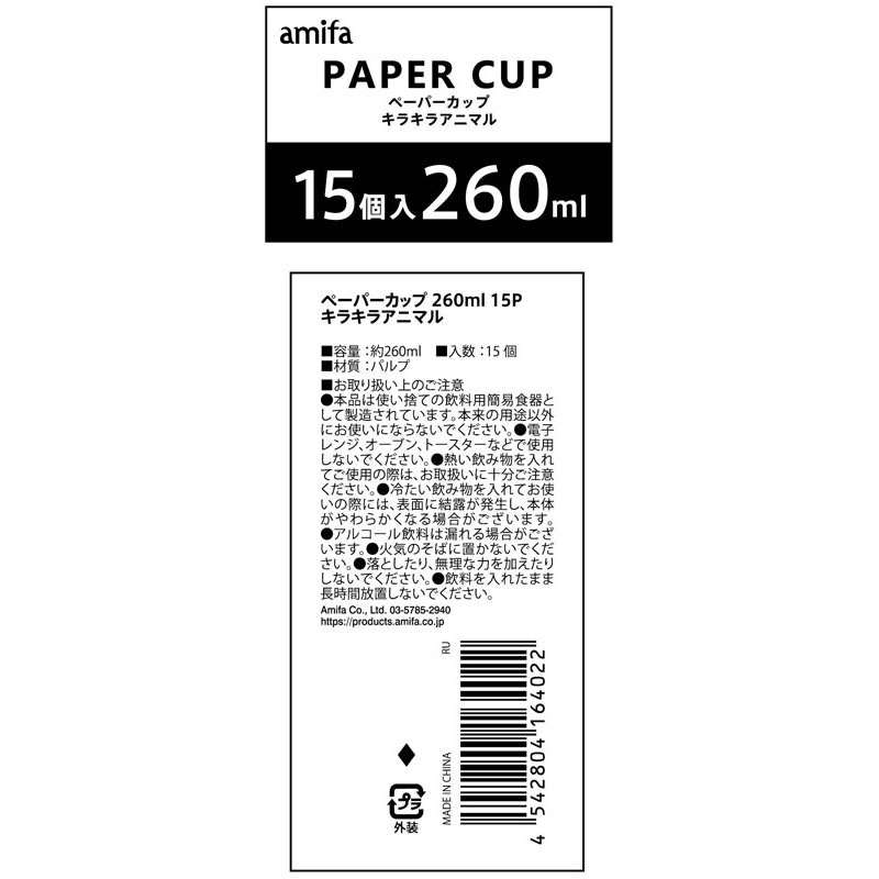 ペーパーカップ２６０ｍｌ　１５Ｐアニマル