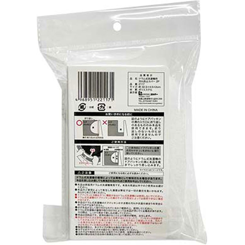 ドラム式洗濯機用汚れ防止カバー　２Ｐ