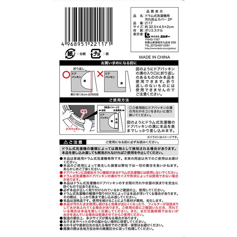 ドラム式洗濯機用汚れ防止カバー　２Ｐ