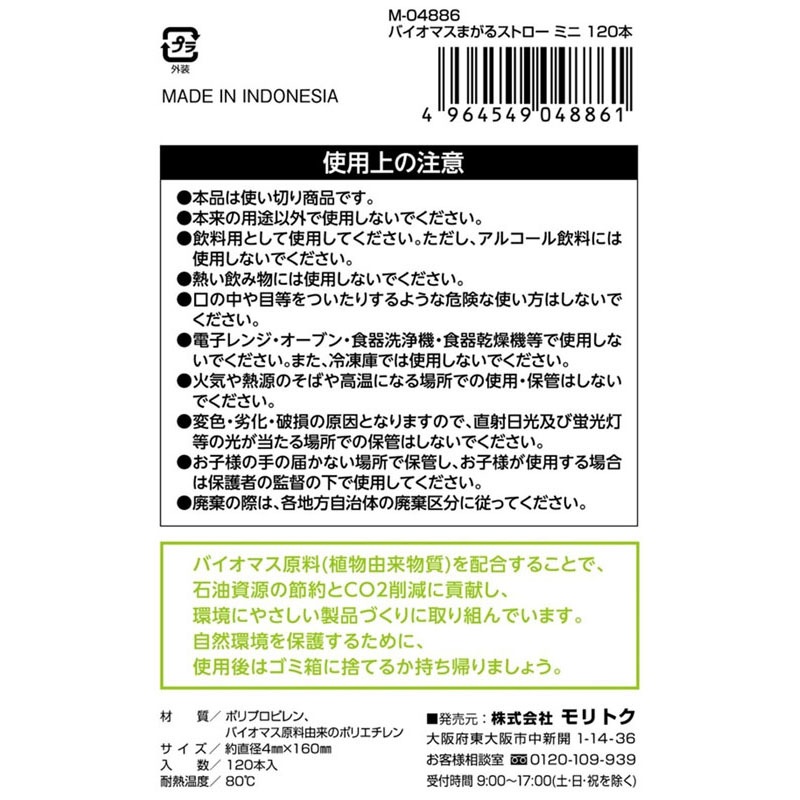 バイオマスまがるストローミニ　１２０本