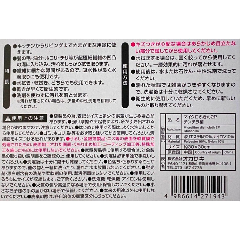 マイクロふきん２Ｐ　チンチラ柄