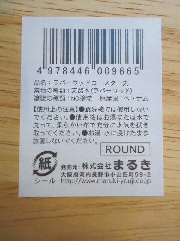 ラバーウッドコースター　丸