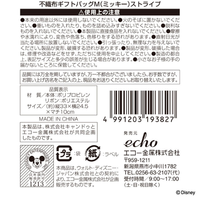 ディズニー／不織布ギフトバッグＭ　ミッキー　ストライプ