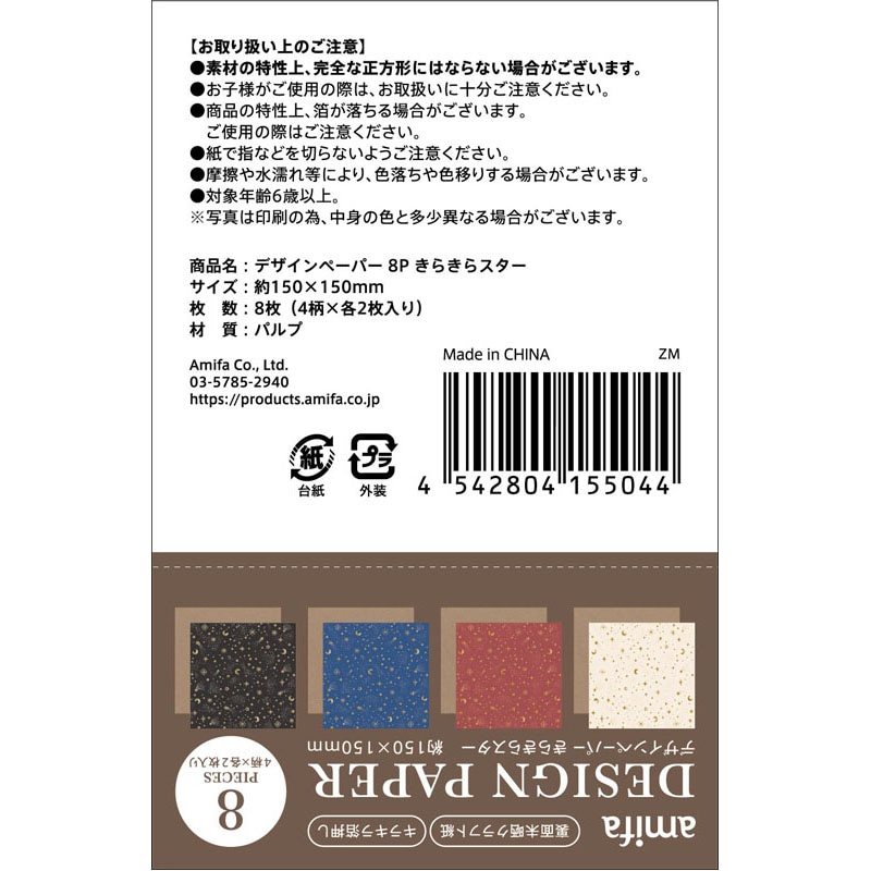 デザインペーパー8P きらきらスター【公式】≪1個からお届け