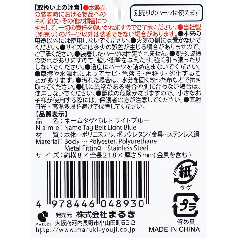 ネームタグベルト　ライトブルー
