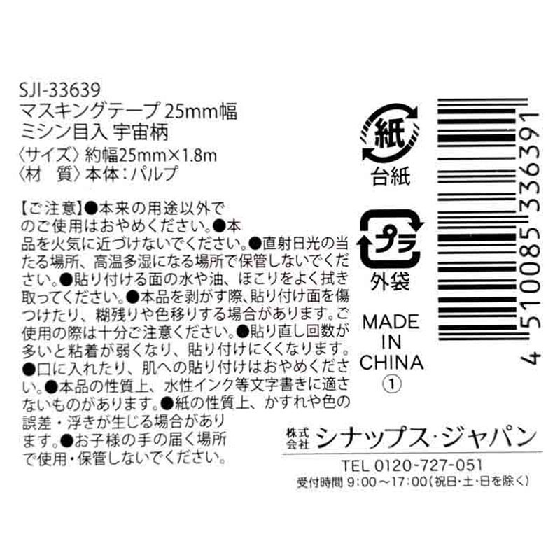 マスキングテープ　２５ｍｍ　ミシン目　宇宙