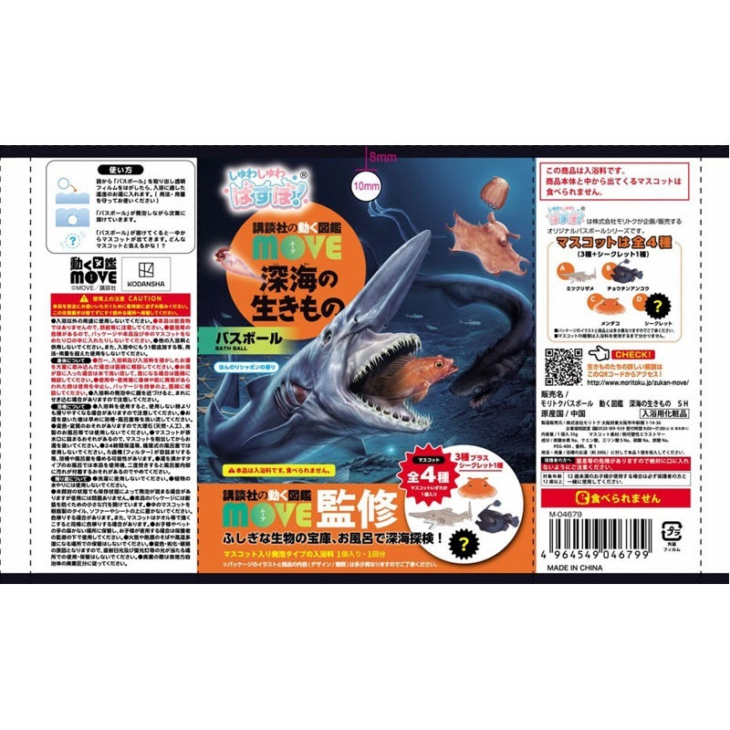 バスボール　動く図鑑ＭＯＶＥ深海の生きもの
