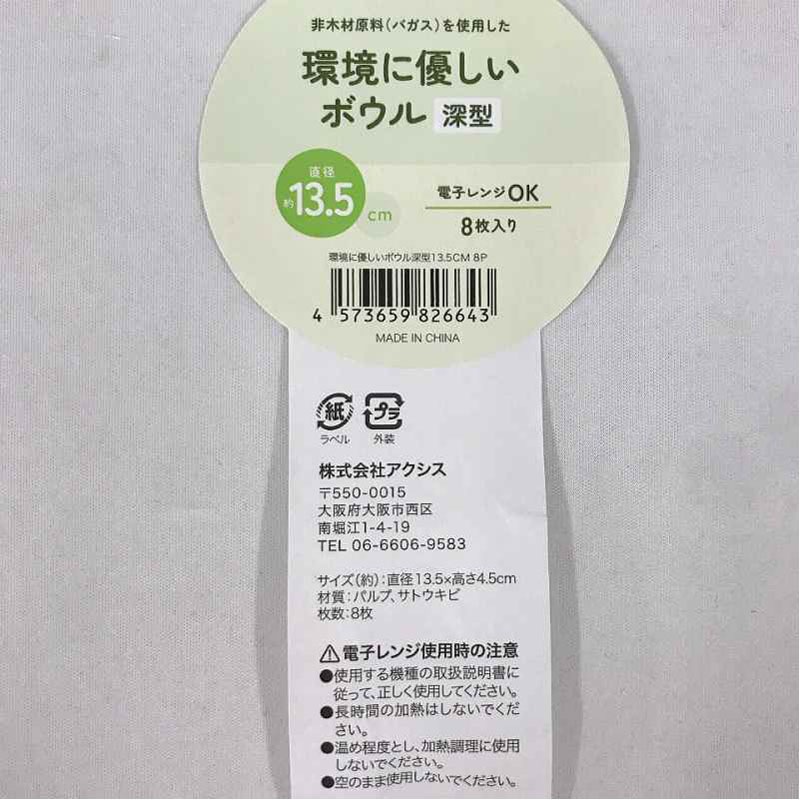 環境に優しいボウル　深型　１３．５ＣＭ　８Ｐ